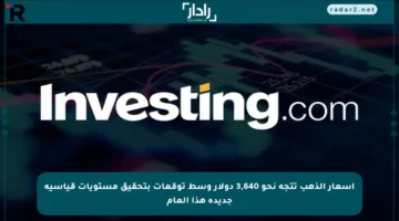 أسعار الذهب تتجه نحو 3,640 دولار وسط توقعات بتحقيق مستويات قياسية جديدة هذا العام